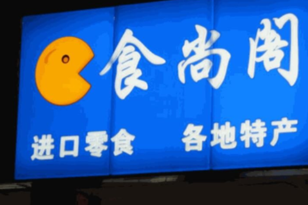 食尚阁零食