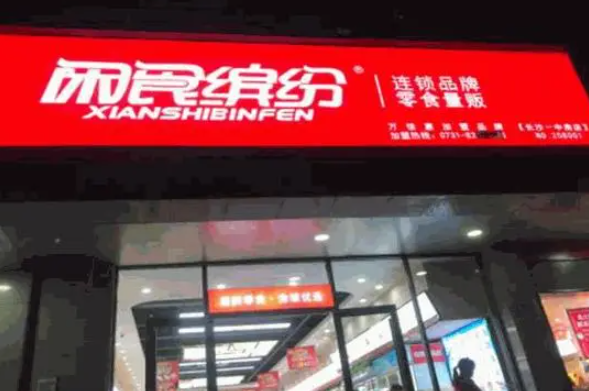 闲食缤纷零食店