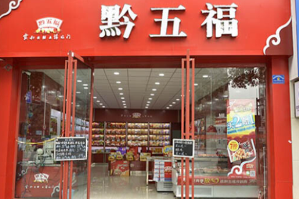 黔五福休闲食品