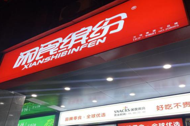 闲食缤纷零食店