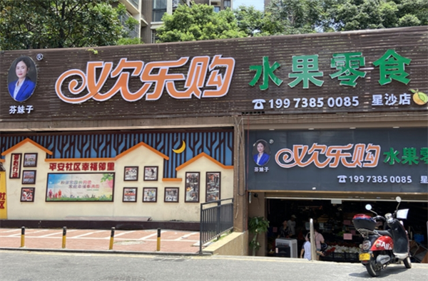 欢乐购水果零食