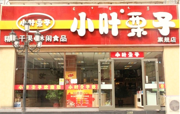小叶栗子