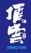 顶云天然泉水