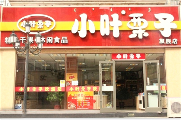 小叶栗子加盟费多少钱？小本投资，市场前景广阔