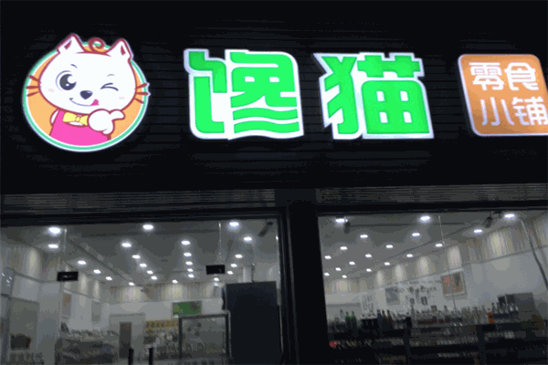 馋猫零食