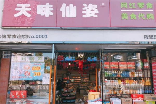 天味仙姿零食