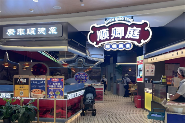 顺卿庭顺德美食