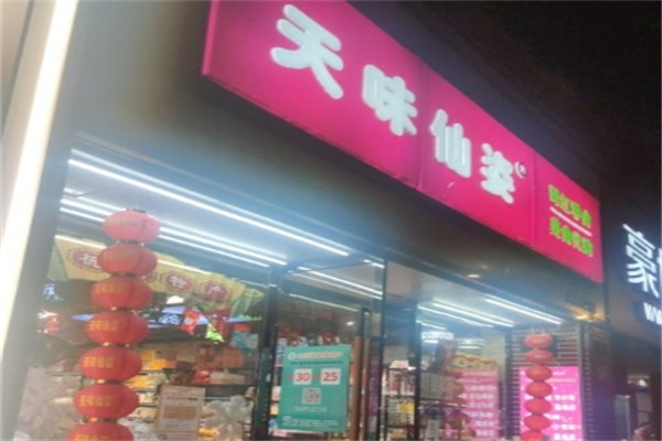 天味仙姿零食
