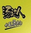 统一汤达人
