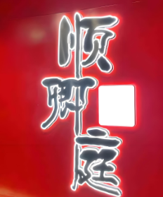 顺卿庭顺德美食