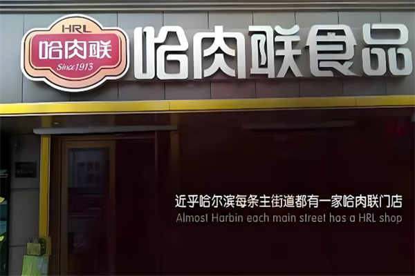 哈肉联红肠