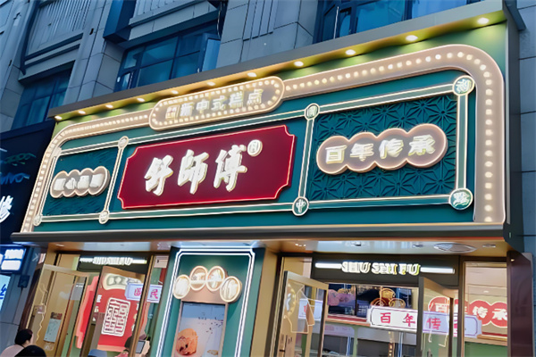 舒师傅糕点