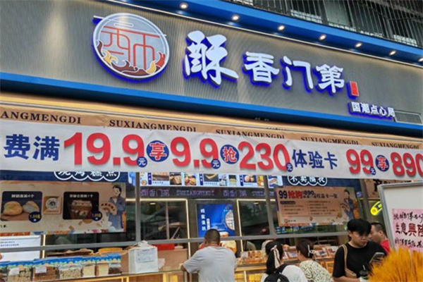 酥香门第糕点