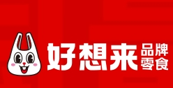 好想来品牌零食