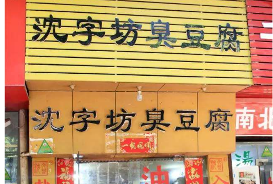 沈字坊臭豆腐