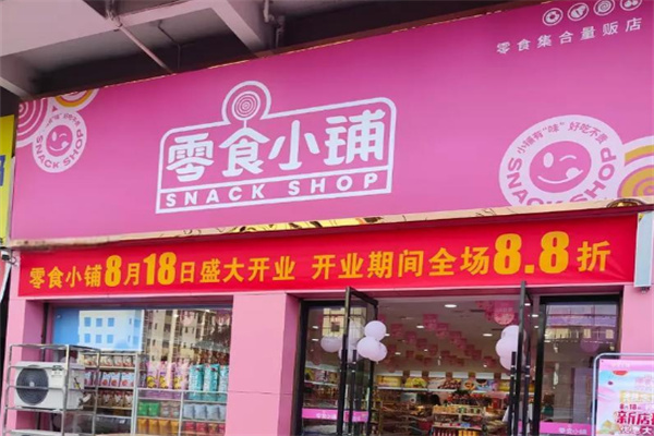 零食小铺