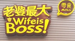 老婆最大零食店