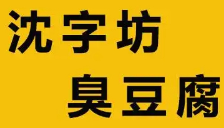 沈字坊臭豆腐