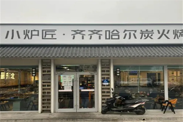 小炉匠炭火烤肉