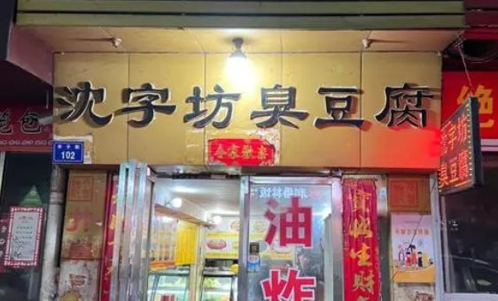 沈字坊臭豆腐