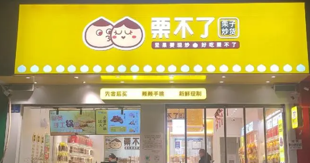 栗不了