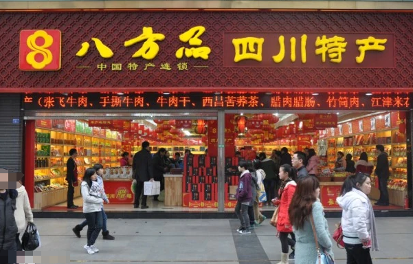 八方品特产铺子
