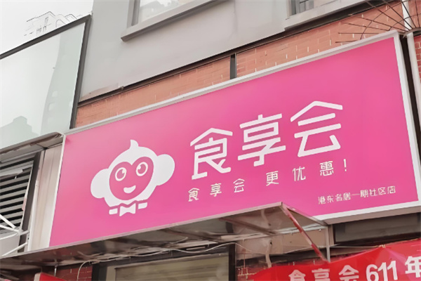 食享会