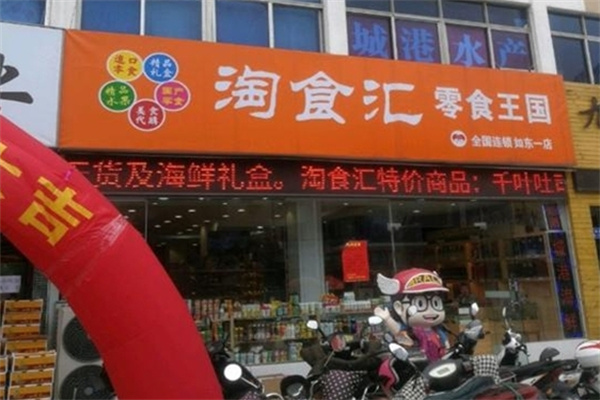 淘食汇零食