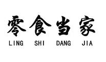零食当家