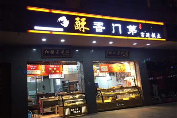 酥香门第糕点