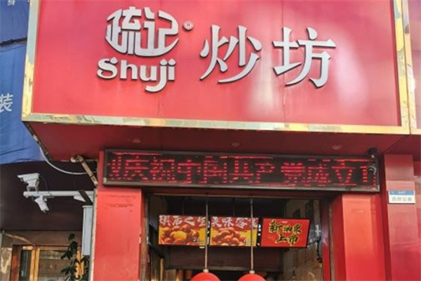 疏记板栗