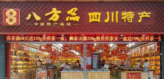 八方品特产铺子