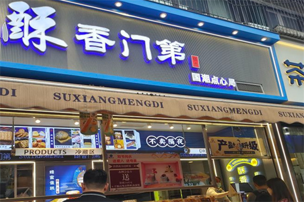酥香门第糕点