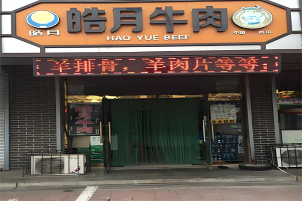 皓月牛肉