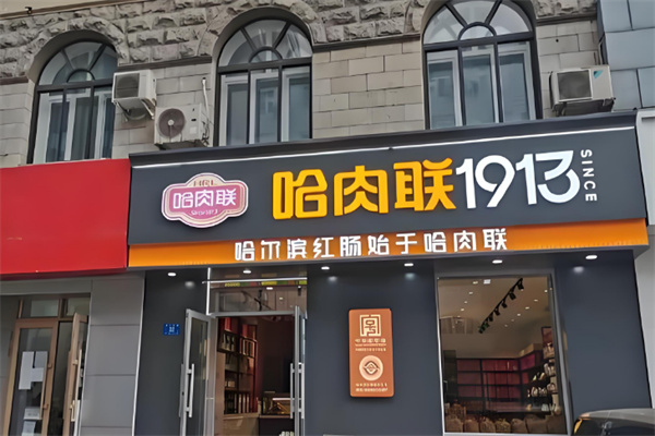 哈肉联红肠