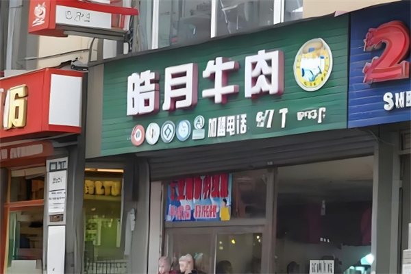 皓月牛肉