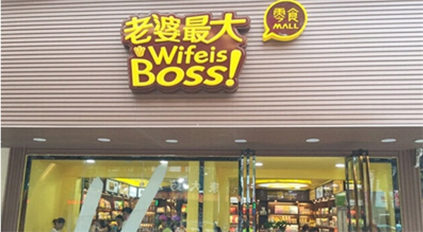 老婆最大零食店