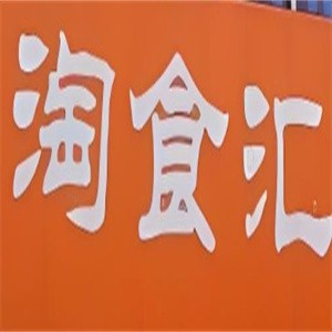 淘食汇零食