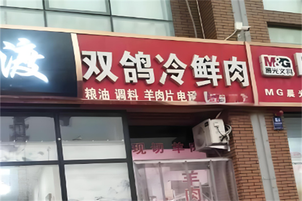 双鸽冷鲜肉