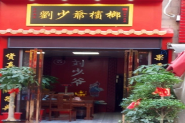 刘少爷槟榔
