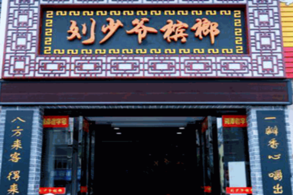 刘少爷槟榔