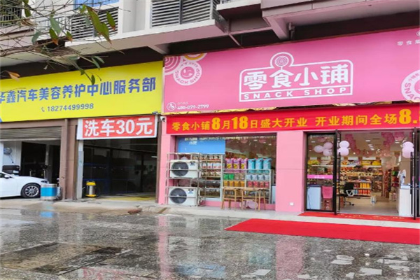 零食小铺