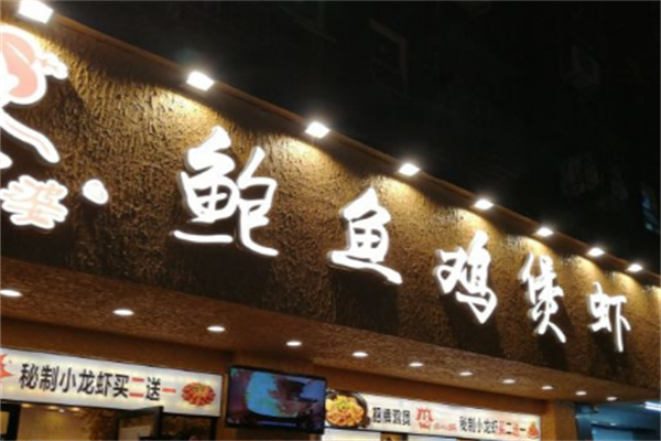 蜀八婆鲍鱼鸡煲虾