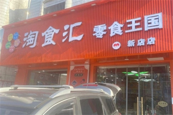淘食汇零食