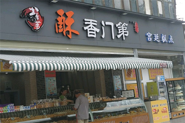 酥香门第糕点