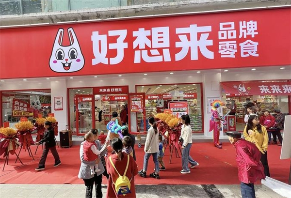 好想来品牌零食