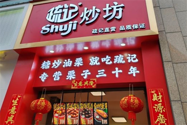 疏记板栗