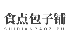 食点包子铺