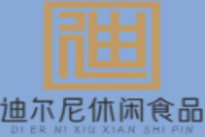 迪尔尼休闲食品