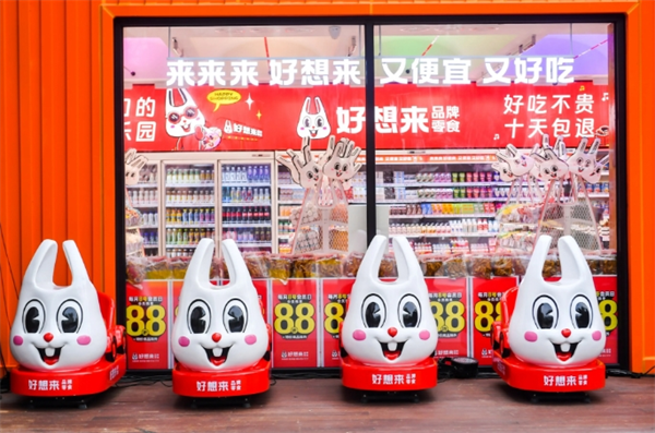 好想来品牌零食